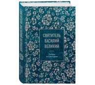 Святитель Василий Великий: беседы на Шестоднев