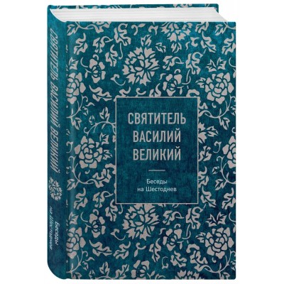 Святитель Василий Великий: беседы на Шестоднев