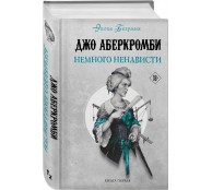 Немного ненависти (Земной Круг #8; Эпоха безумия #1) Немного ненависти (Земной Круг #8; Эпоха безумия #1)
