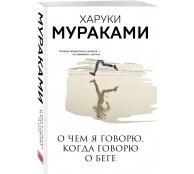 О чем я говорю, когда говорю о беге