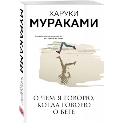 О чем я говорю, когда говорю о беге