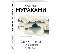 Медленной шлюпкой в Китай