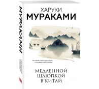 Медленной шлюпкой в Китай