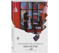 Бруклинские глупости