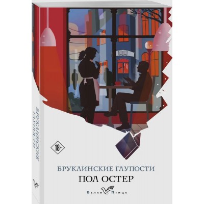 Бруклинские глупости