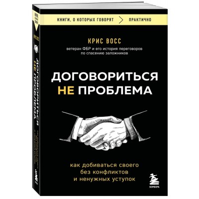 Договориться не проблема. Как добиваться своего без конфликтов и ненужных уступок