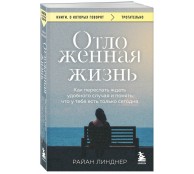 Отложенная жизнь. Как перестать ждать удобного случая и понять, что у тебя есть только сегодня