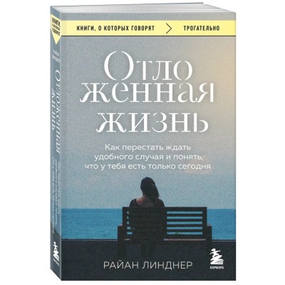 Отложенная жизнь. Как перестать ждать удобного случая и понять, что у тебя есть только сегодня