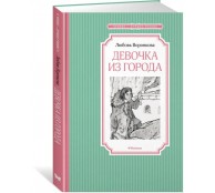 Девочка из города