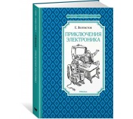 Приключения Электроника
