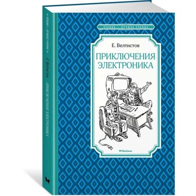 Приключения Электроника