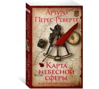 Карта небесной сферы, или Тайный меридиан