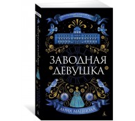 Заводная девушка