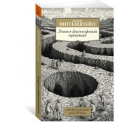 Логико-философский трактат