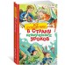 Все путешествия в страну невыученных уроков Все путешествия в страну невыученных уроков