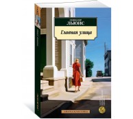 Главная улица