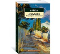 Изгнанник. Литературные воспоминания