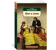 Муж и жена