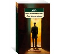 Тайна Желтой комнаты. Духи дамы в черном