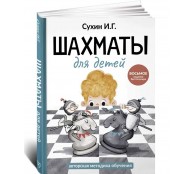 Шахматы для детей