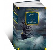 Моби Дик, или Белый Кит