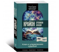 Крайон. Хроники Акаши. Ключ к управлению судьбой