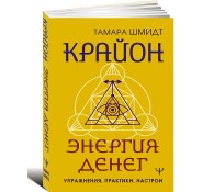 Крайон. Энергия денег. Упражнения, практики, настрои