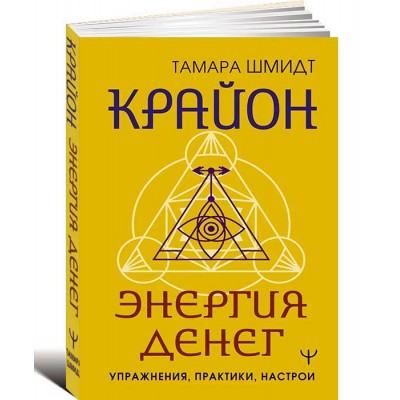 Крайон. Энергия денег. Упражнения, практики, настрои