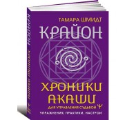 Крайон. Хроники Акаши для управления судьбой. Упражнения, практики, настрои