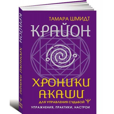 Крайон. Хроники Акаши для управления судьбой. Упражнения, практики, настрои