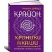 Крайон. Хроники Акаши для управления судьбой. Упражнения, практики, настрои