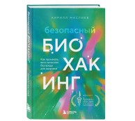 Безопасный биохакинг. Как прокачать весь организм без вреда для здоровья Безопасный биохакинг. Как прокачать весь организм без вреда для здоровья