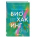 Безопасный биохакинг. Как прокачать весь организм без вреда для здоровья