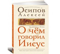 О чем говорил Иисус?
