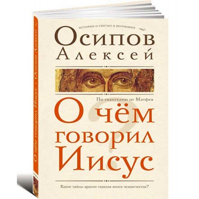 О чем говорил Иисус?