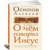 О чем говорил Иисус?