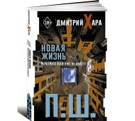 П. Ш. Новая жизнь. Обратного пути уже не будет!