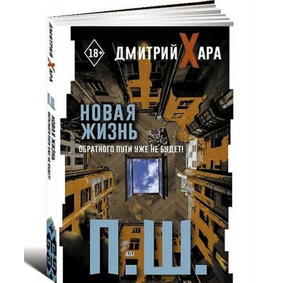 П. Ш. Новая жизнь. Обратного пути уже не будет!
