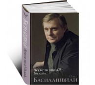 Неужели это я?! Господи...