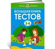 Большая книга тестов (3-4 года) Большая книга тестов (3-4 года)