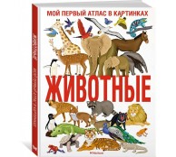 Животные. Мой первый атлас в картинках
