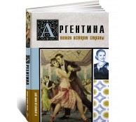 Аргентина. Полная история страны