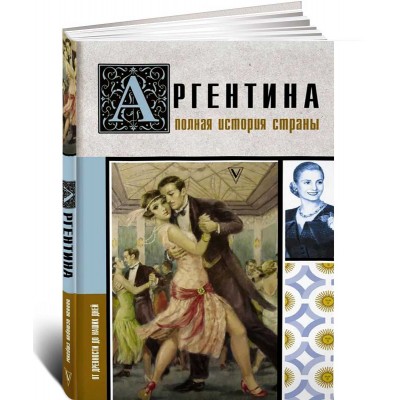 Аргентина. Полная история страны Аргентина. Полная история страны