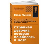 Странная девочка, которая влюбилась в мозг. Как знание нейробиологии помогает стать привлекательнее, счастливее и лучше Странная девочка, которая влюбилась в мозг. Как знание нейробиологии помогает стать привлекательнее, счастливее и лучше