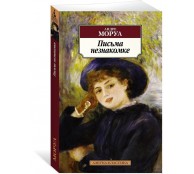 Письма незнакомке