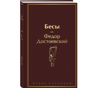 Бесы (с главой "У Тихона")