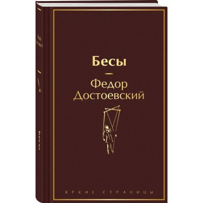 Бесы (с главой "У Тихона")