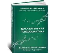 Доказательная психосоматика: факты и научный подход. Очень полезная книга для всех, кто думает о здоровье