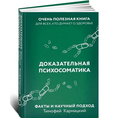 Доказательная психосоматика: факты и научный подход. Очень полезная книга для всех, кто думает о здоровье