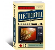 Generation "П"